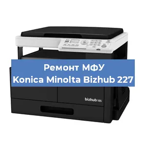 Замена тонера на МФУ Konica Minolta Bizhub 227 в Самаре